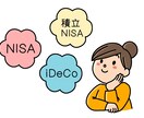 NISAやiDeCo(資産形成や投資)を解説します 〜ファイナンシャルプランナーによるNISAのあれこれ〜 イメージ1