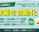 GASを用いた自動化ツールの開発・導入をします GASを活用して、業務効率化する自動化ツールを作成します。 イメージ1