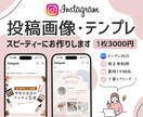 Instagramの投稿画像やテンプレを作成します ｜ご利用中のテンプレから投稿画像をまとめて量産プランもあり◎ イメージ1