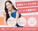インスタグラム運用代行・サポートします 運用代行＋コンサルで「任せて学べる」インスタ運用サポート イメージ1