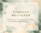 今日あった嫌なこと、愚痴を聴きます 仕事・家族・人間関係｜まとまらない話もそのままで大丈夫 イメージ4