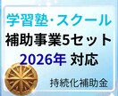 持続化補助金　学習塾の申請書テンプレを提供します 最新フォーム対応済　事業計画＋補助事業の6ファイルをご提供 イメージ1