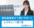２回分：オンライン面接レクチャ、１問１答行います 面接を体系的に理解することで何を答えればよいかが分かります イメージ1
