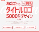 5000円追加料金無しでロゴデザイン作ります YouTube/配信/同人誌/SNS用タイトルデザイン イメージ2