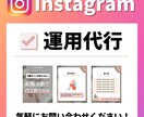 プロがInstagram運用代行します 個人法人問わずOK！丸投げも対応可能です！ イメージ1