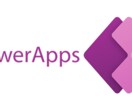 Powerapps作成支援します 業務効率化アプリの作成支援します。 イメージ1