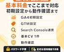 GA4・GTMの初期設定を代行します サーチコンソール連携・基本CV1件・動作確認まで イメージ2