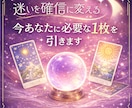 迷いを確信に変える！今あなたに必要な1枚を引きます 迷い・不安をクリアに！進む方向を示す1枚リーディング イメージ1