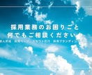 プロ目線で、御社の求人票・求人原稿作成します 人材業界10年経験／1000社以上の実績あり／業界・職種不問 イメージ1