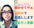 関西弁(京都)でお話しお聞きします 愚痴、悩み、恋愛相談、福祉に関する相談、その他雑談など イメージ1