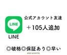 LINE公式アカウントの友達105人増やします ◇フォロワー増加◇拡散&宣伝であなたのビジネスのお手伝い イメージ1