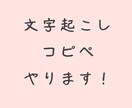 文字をデータに、コピペします お急ぎの方へ　迅速丁寧な対応をします！ イメージ1