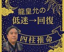 ワンコイン✡運気低迷がいつまで・開運方法を占います 四柱推命！何をやっても上手くいかない裏運気の期間や開運方法 イメージ1