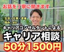 悩んでいるキャリアについて相談をできます 有資格者によるキャリアコンサルティング イメージ1