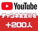 YouTubeチャンネル登録者＋200人増やします 【30日間減少保証】【チャンネル登録者】 イメージ1
