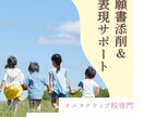 オルタナティブ校専門・願書添削＆表現サポートします “あなたの言葉”で伝わる願書に｜オルタナティブ校合格実績あり イメージ1
