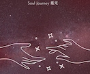 Soul Journey魂ブループリント鑑定します ✧Soul Journey　宇宙の旅へ イメージ3