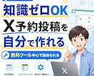 X予約投稿の仕組みを初心者向けに作り方教えますます 無料ツール中心で初心者でも続くX投稿の仕組みを整えます イメージ1