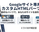 Googleサイト用カスタムHTMLします Googleサイト専用：動的なカスタムHTMLパーツ制作 イメージ1