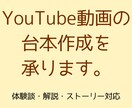 YouTube解説・体験談台本作成します 視聴維持率を意識した台本を作成します イメージ1