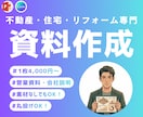 先着3名！不動産・住宅専門パワポ資料作成代行します 成約率UPへ！不動産・工務店の難解な資料を「売れる資料」に！ イメージ1