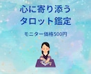 あなたへの今必要なメッセージをお届けします 【モニター価格500円】タロットチャット鑑定 イメージ1