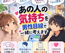 あの人の気持ちを男性目線で一緒に考えます 相手の言動から考えられる気持ちを整理します イメージ1