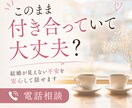 このまま付き合っていて大丈夫？聞きます 結婚への見えない不安を安心して話せます イメージ1