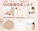 サロン・教室運営の方向け❇︎SNS画像作成します 女性向けのやわらかい雰囲気のデザイン制作します♪ イメージ1