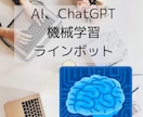 ChatGPTやAI関連のアプリを作成します ChatGPTやAIを使ったラインボット、機械学習など イメージ1