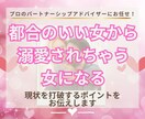 パートナーシップアドバイザーが一緒に戦略をたてます 【恋愛相談・夫婦関係】女性が陥りやすいポイントをアドバイス♪ イメージ1