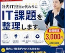 社内IT担当の代わりにIT課題を整理します 情シス不在企業向けに現実的なIT運用をご支援します イメージ1