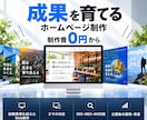 成果につながるホームページを制作します 制作費0円・月額9,800円〜｜運用・改善まで対応 イメージ1