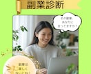 あなたにピッタリな副業を占います あなたが副業で収入アップを目指すならコレ！ イメージ1