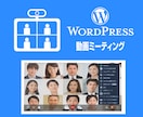 Webカメラコミュニケーションツールを提供します WordPress☆自分だけの動画コミュニケーションツール イメージ1