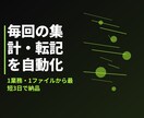 Excel集計・転記の自動化マクロ作成します 1業務・1ファイルに絞って最短3日で自動化 イメージ1