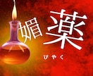 可愛い女性に見られる媚薬レシピお届けします フィシスの媚薬レシピをPDFで（シリーズ⑥ ） イメージ1