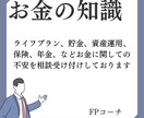 ライフ計画やお金に付いて専門として相談受け付けます 貯金ができない、老後資産が不安、お金に付いてやライフ計画など イメージ1