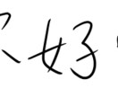 中↔日翻訳【バイリンガル】が【即日対応】致します 【24時間以内で納品！】【1文字/2円】【日中バイリンガル】 イメージ2