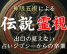 伝説の霊視力で、あなたを占い迷子から救済します 恋愛・仕事・金運・子宝…あらゆるお悩みからのジプシー卒業 イメージ1