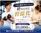 今まで続かなかった事が、たった1ヶ月で習慣化します オーダーメイドの仕組構築と伴走支援による31日間サポート イメージ1