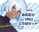 TRPGなどの立ち絵お仕立てします まずはお気軽にご相談ください！◎ イメージ1