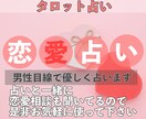 恋愛占い❤︎タロットで占い男性目線で相談できます 復縁・片想い・複雑愛…お悩みに優しく寄り添います イメージ1