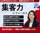 集客にフォーカスしたホームページ・LPを制作します 個人〜企業様まで幅広く対応！WEBサイト制作のプロ集団 イメージ1
