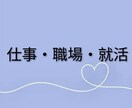 仕事・職場、就活のお悩みお聴きします ★仕事の悩み、就活、職場の人間関係など仕事に纏わる悩み全般★ イメージ1