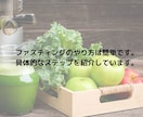 体質改善したい方〜ファスティング方法教えます つらいファスティングはしたくない！ゆるファスティング入門 イメージ5