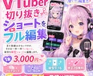 VTuber切り抜きショートをフル編集します まだ実績は少ないですが、一件一件ていねいに編集します。 イメージ1