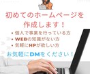 あなたの初めてのホームページを作成します 自分にあったHPを『低価格』『高品質』で『早く』欲しい イメージ1