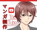 Youtube動画用マンガ、イラスト制作します １枚から作成できますので、まずはお気軽にご相談ください ^^ イメージ1