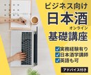 ビジネス向け日本酒基礎講座をします ビジネス向けの講座に加えてアドバイスも行うお得なサービス♩ イメージ1